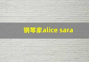 钢琴家alice sara